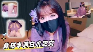 猫咪av站题材必看：来不及了身材丰满白虎肥穴 封面图