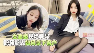 教導職場新人如何拿下客戶 - 1080P超清画质展示图