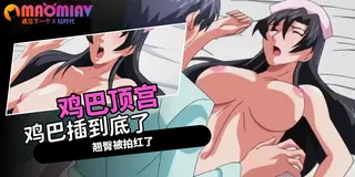 猫咪av站高分作品推荐：恥熱處方籤 The Devilish Cherry - 01