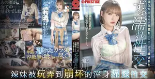 强势辣妹彻底崩坏 <ABF-091>  #流川夕 完整无删减版在线看