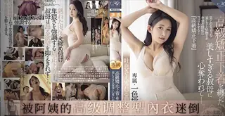 穿着性感内衣的阿姨为我打开双腿 <ROE-186> - 实时更新的高清猫咪av站资源