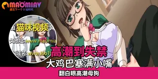 正在播放：色色的義姐系列 - 01 (猫咪av站频道)