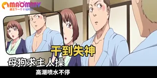 猫咪av站栏目：妻子在溫泉變成社團夥伴的肉便器 - 01 精彩封面