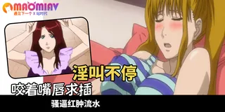 鬼畜 ～母姐妹調教日記 - 02 优质原创视频在线直达