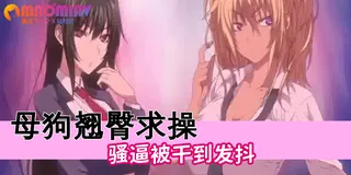 魅惑女淫魔APP ～學園催眠 - 03 被舔逼的感觉 - 高清流媒体极速加载