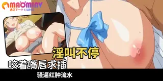 正在播放：想被JK碧池榨乾 - 01 (猫咪av站频道)
