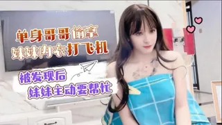 单身哥哥偷拿妹妹的内衣打飞机 - 实时更新的高清猫咪av站资源