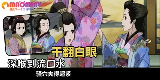 大江戸四十八手 - 02 手机浏览器流畅观看预览