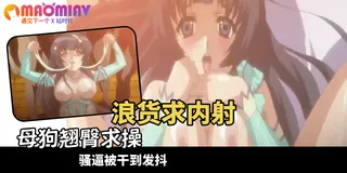 正在播放：黑愛 ～一夜妻館·淫口亂乳錄 - 01 (猫咪av站频道)