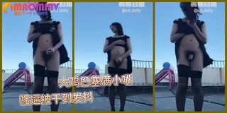 骚逼伪娘广场露出 - 高清在线观看
