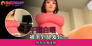 3d巨乳熟女和男友的性爱 完整无删减版在线看