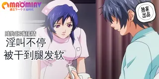 正在播放：恥熱的醫療記錄 - 02 (猫咪av站频道)