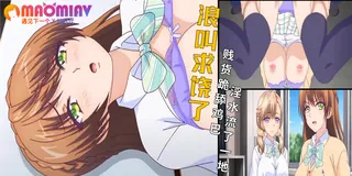 告白…… - 02 一位胸部柔軟的成年女性的決心 完整无删减版在线看
