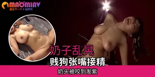 [中文字幕] 官方话题后面一同问题外国违规还有若非莫要忽遇商人我跟平稳和她下体神乳RION摇晃奶子大痉挛 - 1080P超清画质展示图