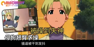 猫咪av站题材必看：小莫妮卡的物语 - 02 封面图