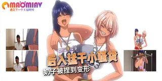 痴魅悶凌 - 01 - 极具视觉冲击力的猫咪av站内容