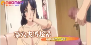 一直感觉不如母亲，育精 - 01 - 高清在线观看
