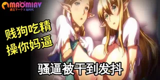 OVA 巨乳精灵母女催眠 - 02 - 高清流媒体极速加载