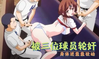 被三位球员轮奸-身体还蠢蠢欲动 - 1080P超清画质展示图