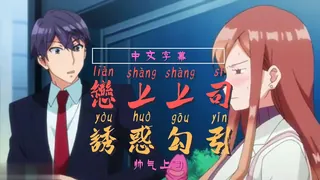 正在播放：被上司发现我带“玩具“ (猫咪av站频道)