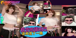 猫咪av站精选视频：骚女跳骚舞 婀娜多姿 完整版