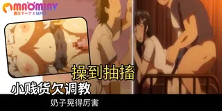 猫咪av站题材必看：OVA 淫蕩老師的催眠性教育記錄 - 01 封面图