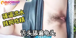 猫咪av站栏目：私拍大尺度来袭母狗外出露出骚奶头骚逼自慰 精彩封面