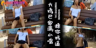 母狗长椅露出骚逼自慰背后坐着大爷刺激 优质原创视频在线直达