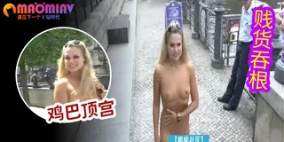 欧美骚母狗户外街头全裸行走 优质原创视频在线直达