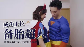 被抛弃的白雪公主找超人接盘 最新更新资源合集