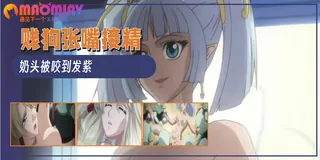裝甲騎士艾莉絲 - 03 從戰士到酷刑者 手机浏览器流畅观看预览