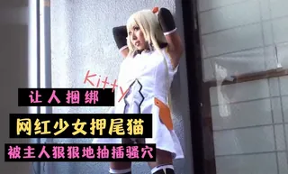 让人捆绑的小猫咪 - 实时更新的高清猫咪av站资源