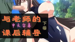 让我们一起欢乐吧老师 下巻 优质原创视频在线直达