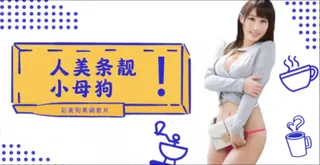 猫咪av站高分作品推荐：_人美条靓的小母狗彩美旬果的顺从调教片儿来了！
