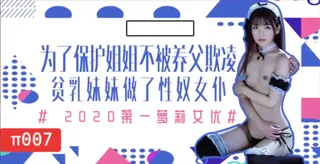 91视频官方收录：为了保护生病且虚弱的姐姐不被养父欺凌，微乳的妹妹成了我的女仆