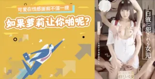 猫咪av站精选视频：可爱在性感面前不值一提，但是如果萝莉让你啪呢 完整版