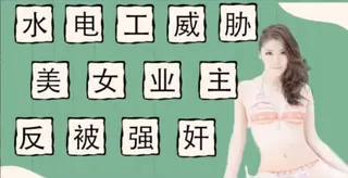 水电工威胁强上美女业主反被当免费鸭子 - 高清在线观看