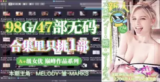 查看 从99个G的洋马「Melody合集」里选出一部最佳AV! 的详细介绍与播放