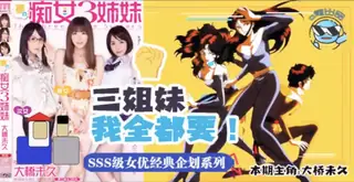 正在播放：带你走进当年神企划-梦幻的痴女三姐妹！ (猫咪av站频道)