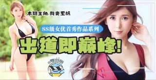猫咪av站精选视频：追忆平成最后的大咖AV新人女优-我妻里帆 完整版