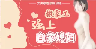 猫咪av站高分作品推荐：搬家工强上自家媳妇