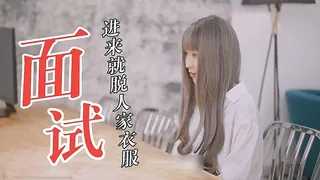 猫咪av站栏目：面试就面试 怎么就脱起衣服来了？ 精彩封面