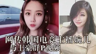 韩国电竞婉儿与土豪群P视频 - 极具视觉冲击力的猫咪av站内容