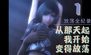 查看 3D 从那天起我开始变得放荡1 的详细介绍与播放