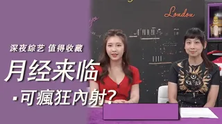 猫咪av站精选视频：月經來時可以瘋狂內射？ 完整版