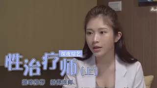 正在播放：雞排妹轉行當性治療師？(下) (猫咪av站频道)