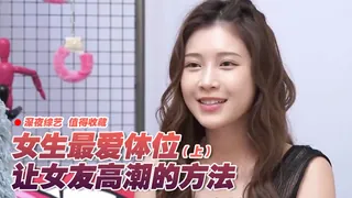 查看 女生最愛體位大調查Top3(上) 的详细介绍与播放