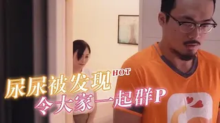 尿尿被发现大家一块群P 玩家亲测好评资源