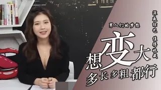 想變多長多粗都行？ 手机浏览器流畅观看预览