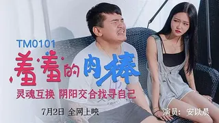 羞羞的肉棒灵魂互换，阴阳交合找寻自己 - 实时更新的高清猫咪av站资源